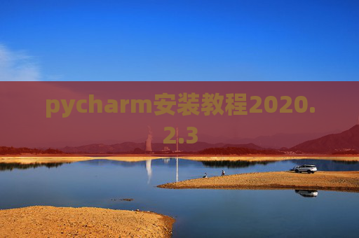 pycharm安装教程2020.2.3
